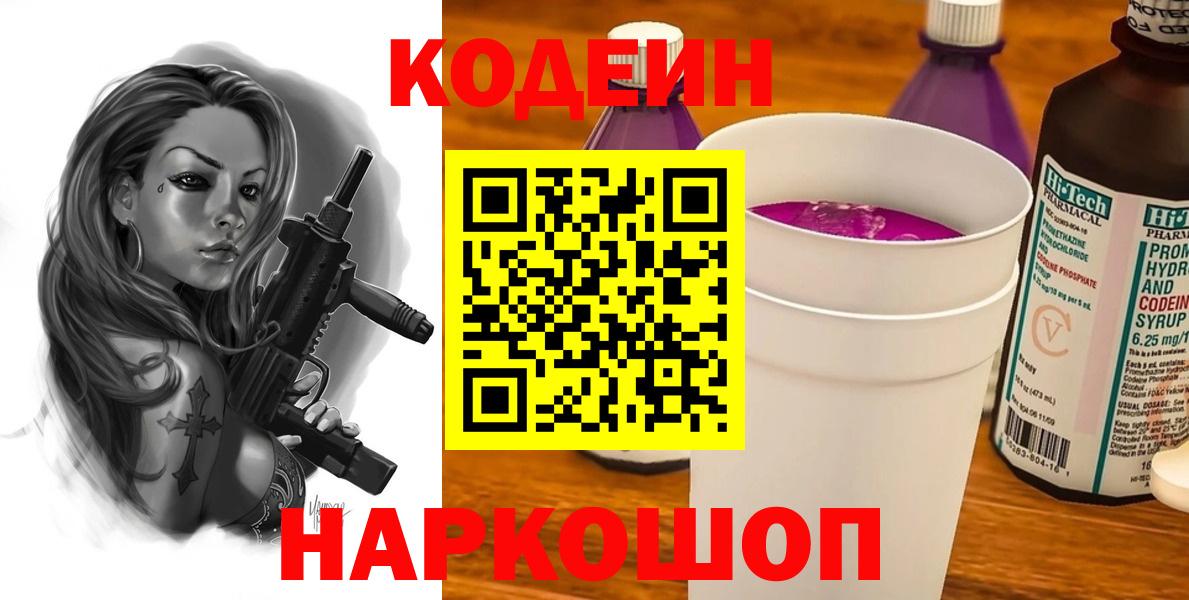 Кодеиновый сироп Lean Purple Drank  Вход с VPN  Избербаш 